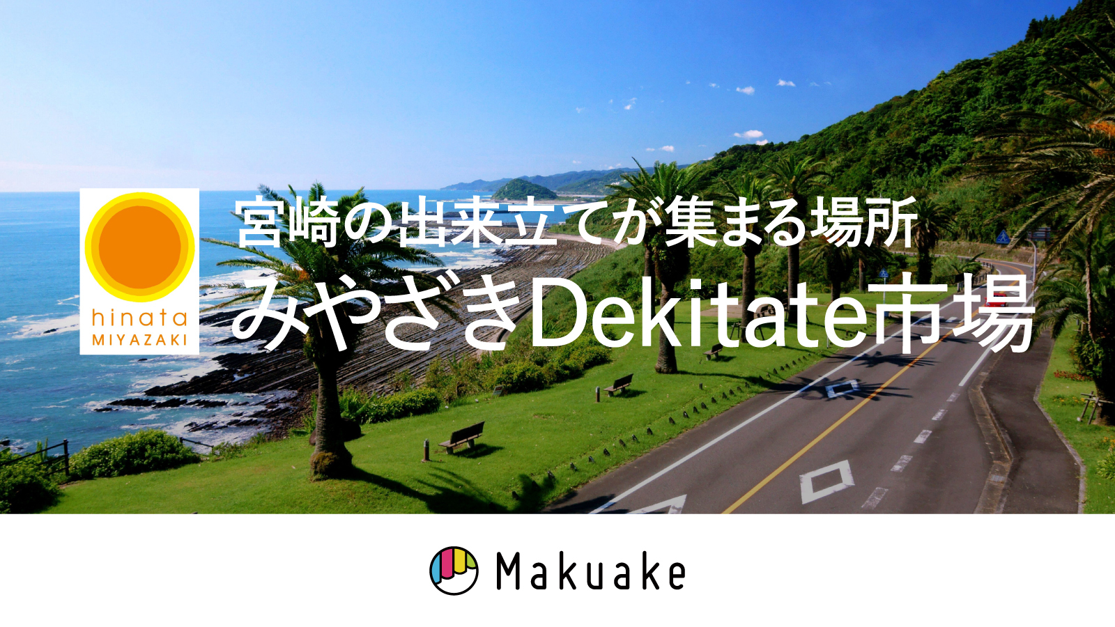 アタラシイものや体験の応援購入サービス「Makuake」内にて