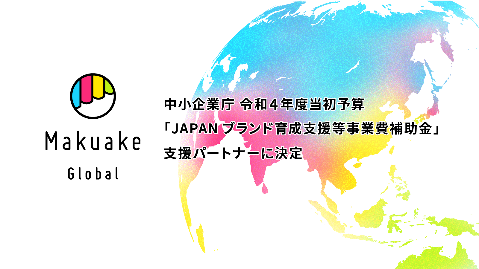 Makuake Global が 中小企業庁の令和４年度当初予算 Japanブランド育成支援等事業費補助金 の支援 パートナーに決定 株式会社マクアケのプレスリリース