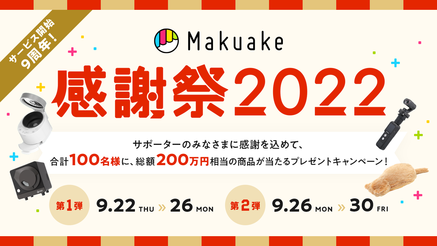 アタラシイものや体験の応援購入サービス「Makuake」がプレゼント