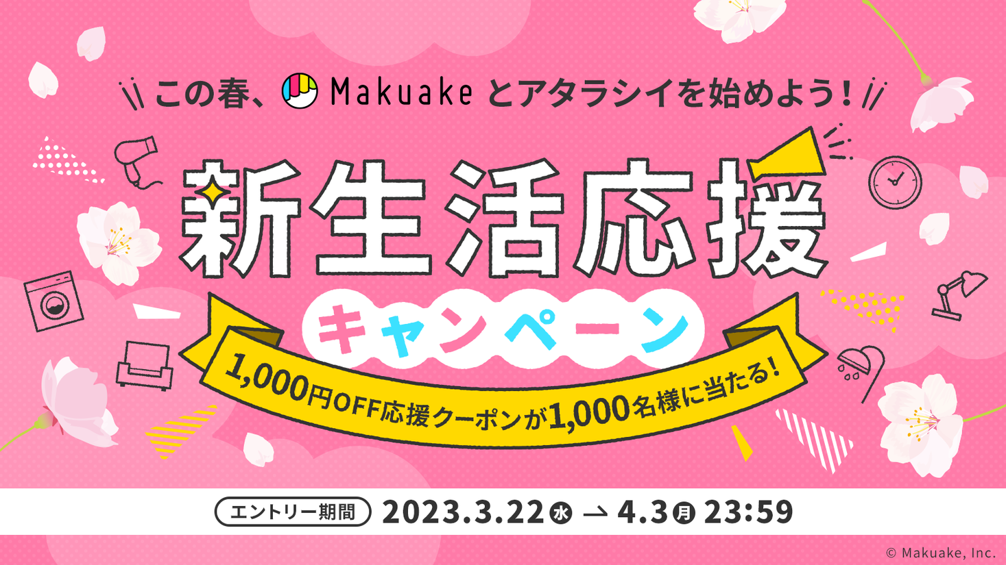 アタラシイものや体験の応援購入サービス「Makuake」が「新生活