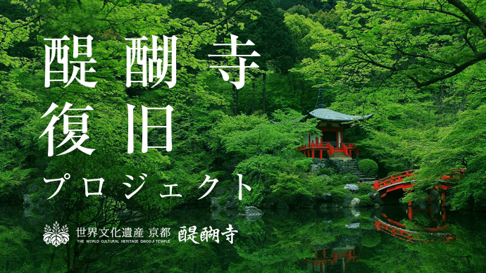 Makuake」にて、創建1000年以上の歴史を誇る世界文化遺産、京都・醍醐 ...