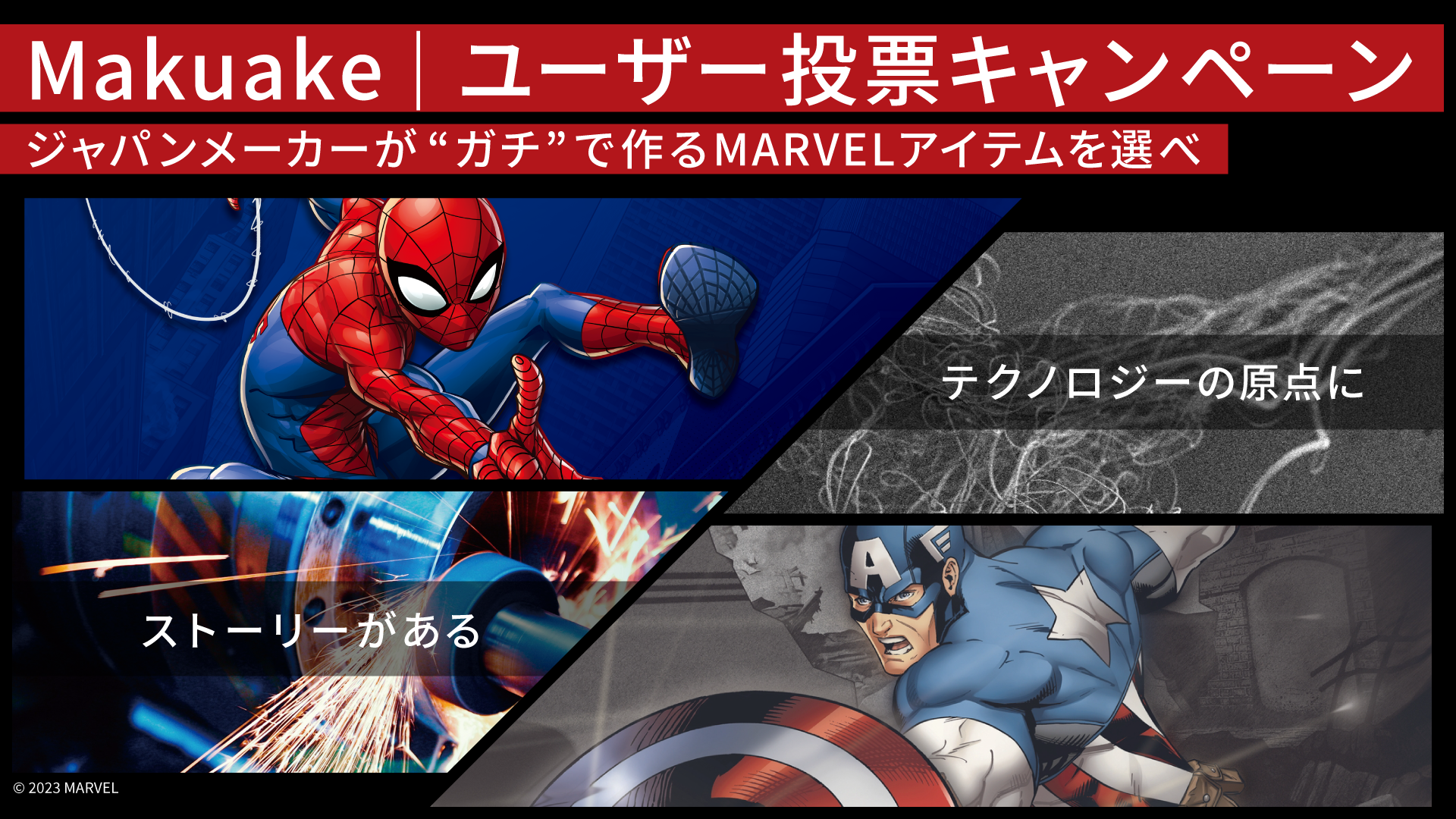 Makuake」のものづくり実行者が「MARVEL」作品に登場する「キャプテン