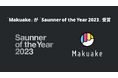 「Makuake」が「Saunner of the Year 2023」受賞 〜サウナ関連プロジェクトの応援購入総額が3.5億円を突破。サウナ業界への貢献を評価〜