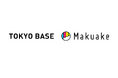 アタラシイものや体験の応援購入サービス「Makuake」、TOKYO BASEと共同企画を開始〜TOKYO BASEが運営する店舗にて商品の展示及び試着の取り組みも実施〜