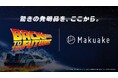 アタラシイものや体験の応援購入サービス「Makuake」が映画「バック・トゥ・ザ・フューチャー」とコラボレーション!映画公開40周年に先駆けて、あの未来を感じさせるアイテムが到着!