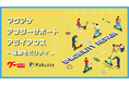 マクアケとプロトコーポレーションが提携し、「マクアケアフターサポートアライアンス 〜電動モビリティ〜」を提供開始
