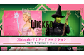 アタラシイものや体験の応援購入サービス「Makuake」にて大ヒット中の映画『ウィキッド ふたりの魔女』とのコラボレーション企画が開始!〜 魔法を日常に。3月28日より多様なプロジェクトが順次開始!〜