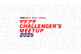 マクアケ、「マクアケ CHALLENGER'S MEETUP 2025」イベントを開催!~全国のMakuake実行者たちが一堂に会す、共創と交流の場を創出~