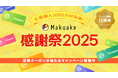 応援購入サービス「Makuake」、サービス開始12周年で総応援購入回数が1000万回を突破。〜みなさまの応援に感謝を込めて、最大12,000円のクーポンが当たるキャンペーンを開催!〜