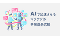 マクアケ、AI活用で挑戦者の事業成長支援を加速 〜46,000件以上のプロジェクト支援で培ったノウハウをAIで体系化。キュレーターの創造的な業務を加速させ、伴走の質とスピードを向上〜