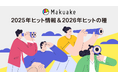 アタラシイものや体験の応援購入サービス「Makuake」の2025年年間ヒット情報を発表　〜家電・ガジェットにおける2026年のヒットの種を「Makuakeインサイト」で分析〜