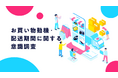 応援購入サービス「Makuake」サポーター調査から紐解く、ECにおけるお買い物の新たな価値観「楽しみとしての購買」とは？