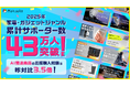 応援購入サービス「Makuake」で家電・ガジェットジャンルの2025年の累計サポーター数は43万人、応援購入金額は昨対比1.5倍へ成長。うちAI関連プロダクトの応援購入総額は昨対比3.5倍に伸長。