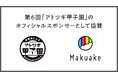 マクアケが第6回「アトツギ甲子園」のオフィシャルスポンサーとして協賛