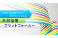 マクアケ、新商品・新サービスのデビューを加速させる「Makuake」から生活者を知りつづけ売りつづけられる共創循環プラットフォーム「PDGサイクル」へ深化