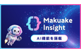 マクアケ、新商品開発支援ツール「Makuakeインサイト」にAI機能を搭載