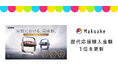 家庭用プロジェクターXGIMI「Elfin Flip 4K」「Elfin Flip Laser」が応援購入総額6億3688万円を突破し、「Makuake」歴代応援購入金額1位を更新