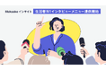「Makuakeインサイト」から「生活者N1インタビュー」メニューの提供開始