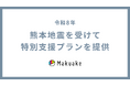 令和8年熊本地震の発生を受け、応援購入サービス「Makuake」にて復興支援のための特別プランを提供開始