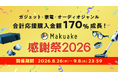 応援購入サービス「Makuake」サービス開始13周年、AI搭載ガジェットの応援購入金額が伸長し、ガジェット・家電・オーディオジャンル合計が昨対170%成長