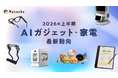 「Makuake」AIガジェット・家電において、2026年上半期の応援購入総額が、昨年1年間の合計を上回る実績をスピード記録