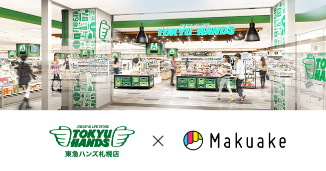 日本最大級クラウドファンディングサービス Makuake が 東急ハンズ 札幌店にて Makuake 発の人気製品の販売を開始 株式会社マクアケのプレスリリース