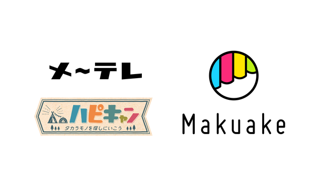 名古屋テレビ放送 メ テレ が制作する ハピキャン とmakuakeが連携 株式会社マクアケのプレスリリース