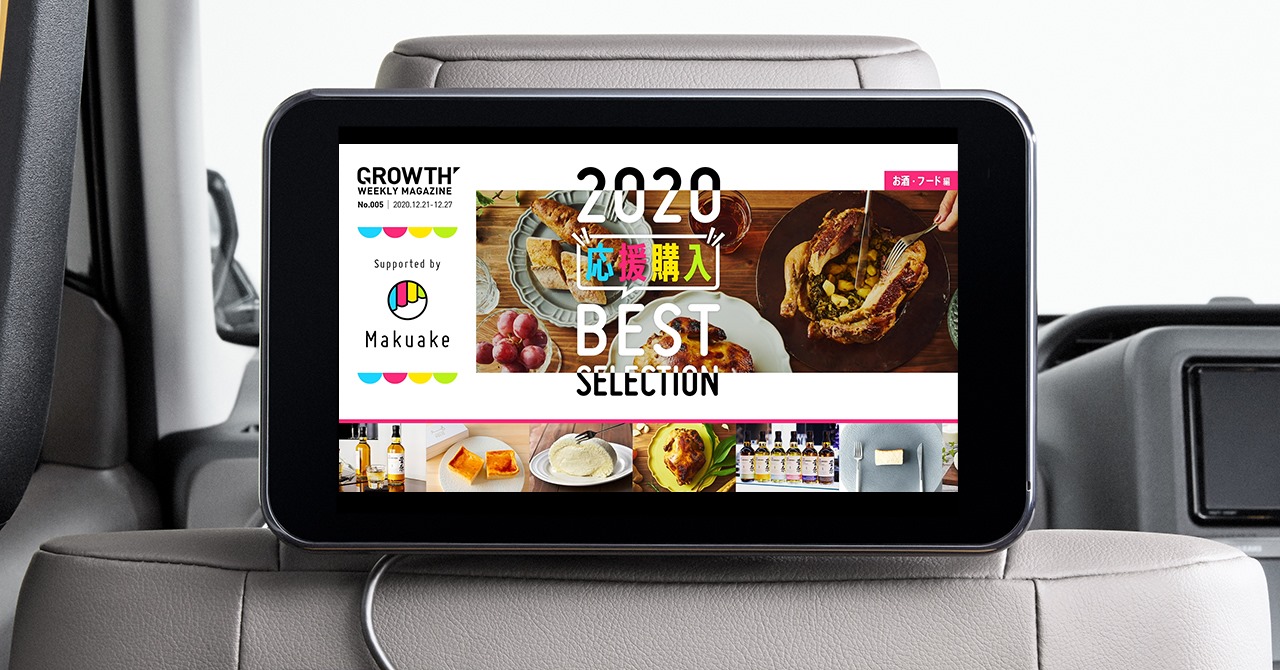 都内1.1万台のタクシーと連携したモビリティメディア「GROWTH」にて、オリジナルコンテンツ「Makuake 2020年 応援購入ベストセレクション」配信を開始