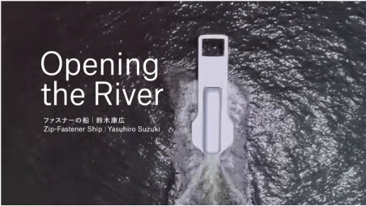 コンセプトムービー「Opening the River―ファスナーの船」をWEBにて公開中