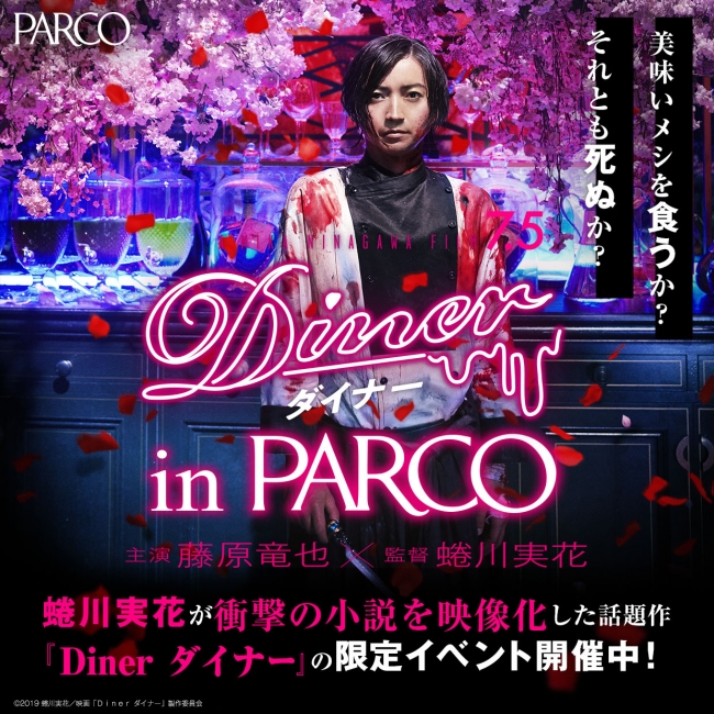 (C)2019蜷川実花／ 映画「Ｄｉｎｅｒ　ダイナー」製作委員会