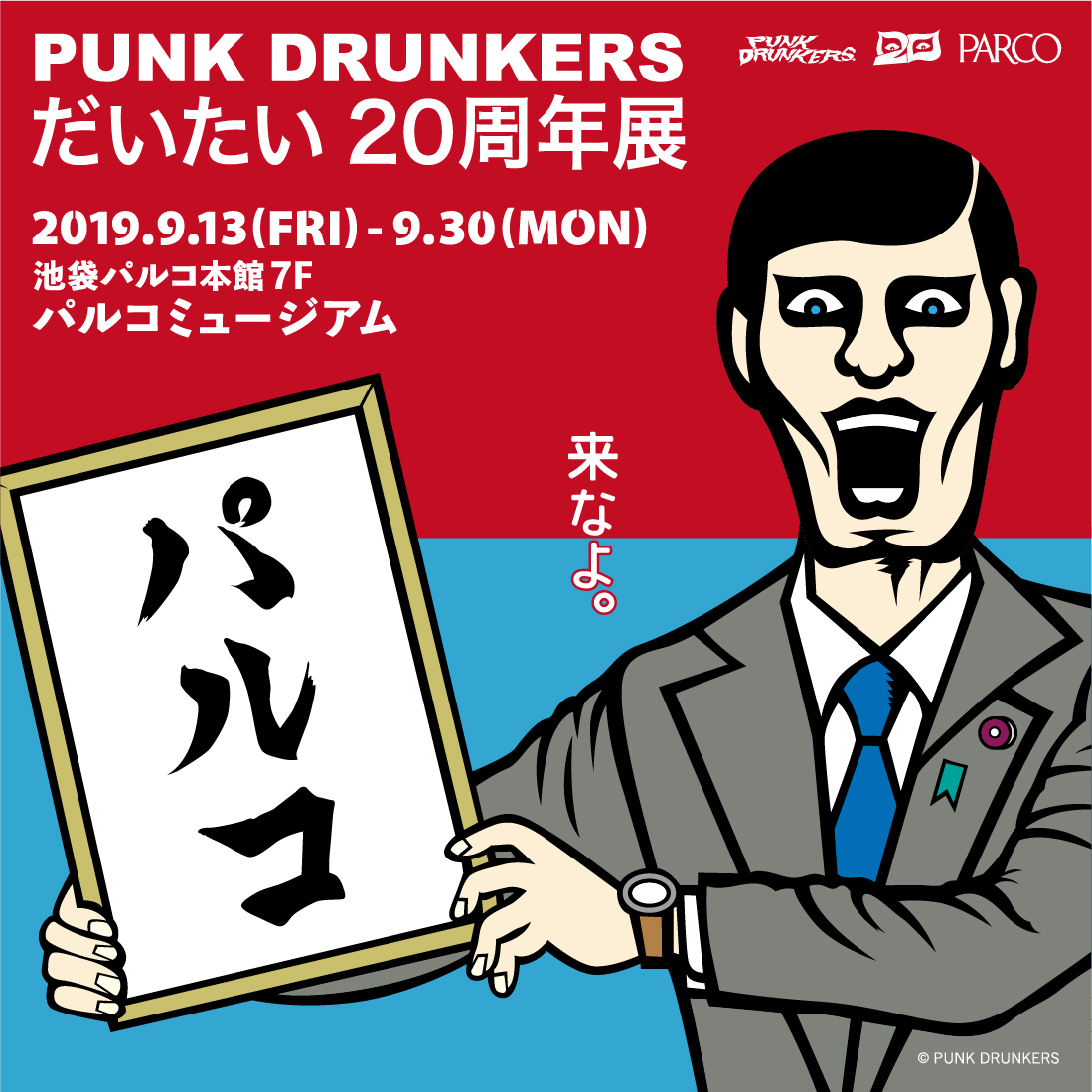 人気アパレルブランドPUNK DRUNKERS初の大型展覧会『PUNK DRUNKERS