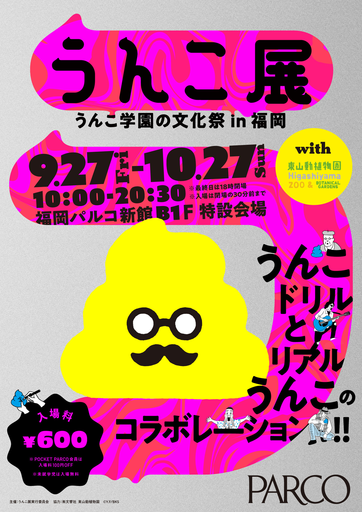 話題の うんこ の展覧会が福岡パルコで開催決定 うんこ展 うんこ学園の文化祭 福岡 株式会社パルコのプレスリリース