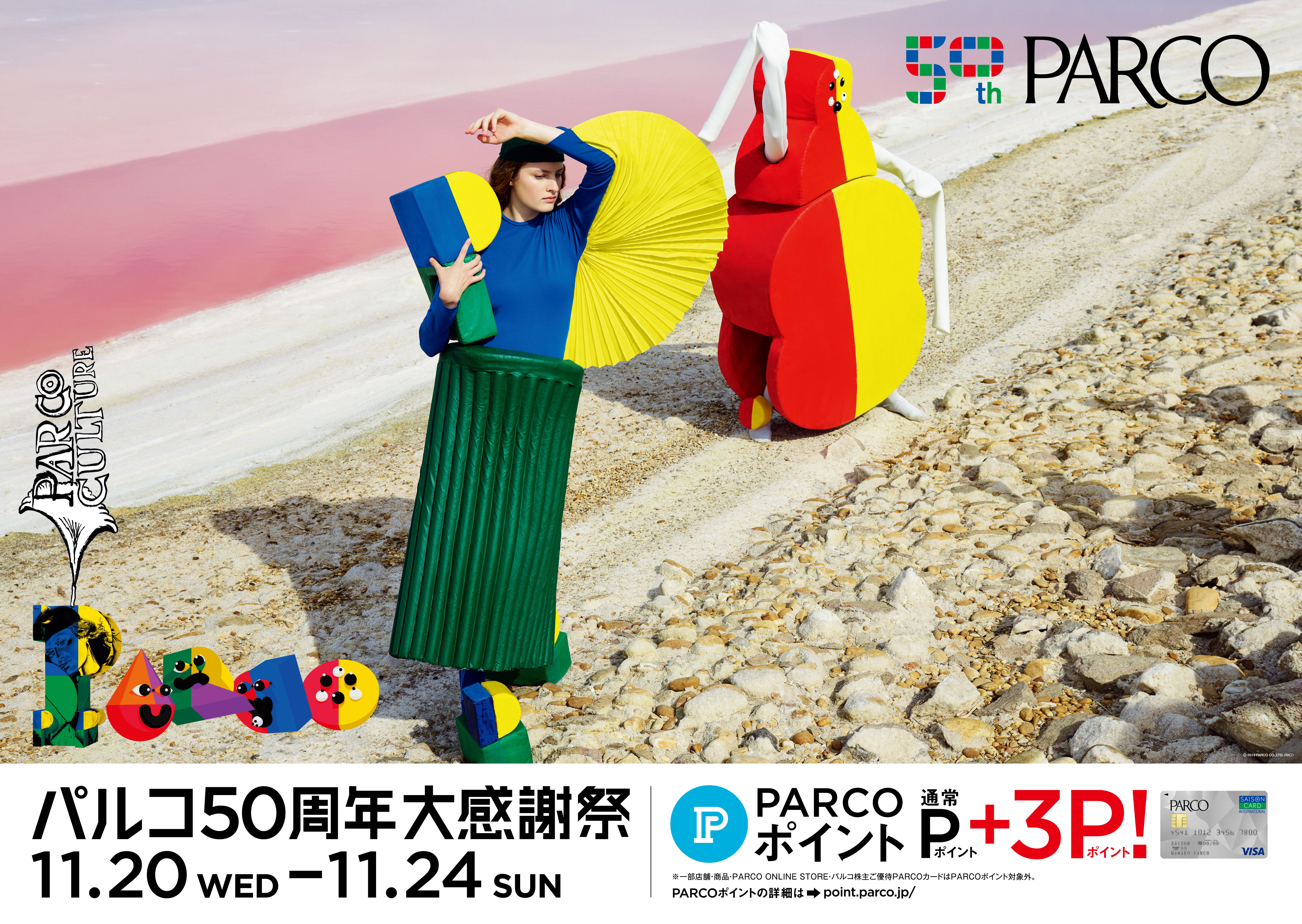 全国のparcoで パルコ50周年大感謝祭 開催 株式会社パルコのプレスリリース