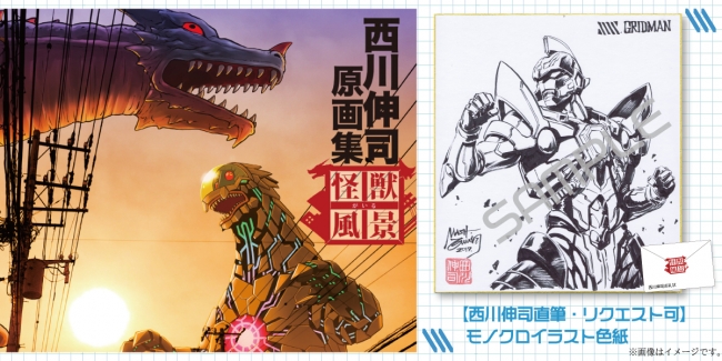 西川伸司原画集『怪獣がいる風景』BOOSTER限定版出版記念プロジェクト