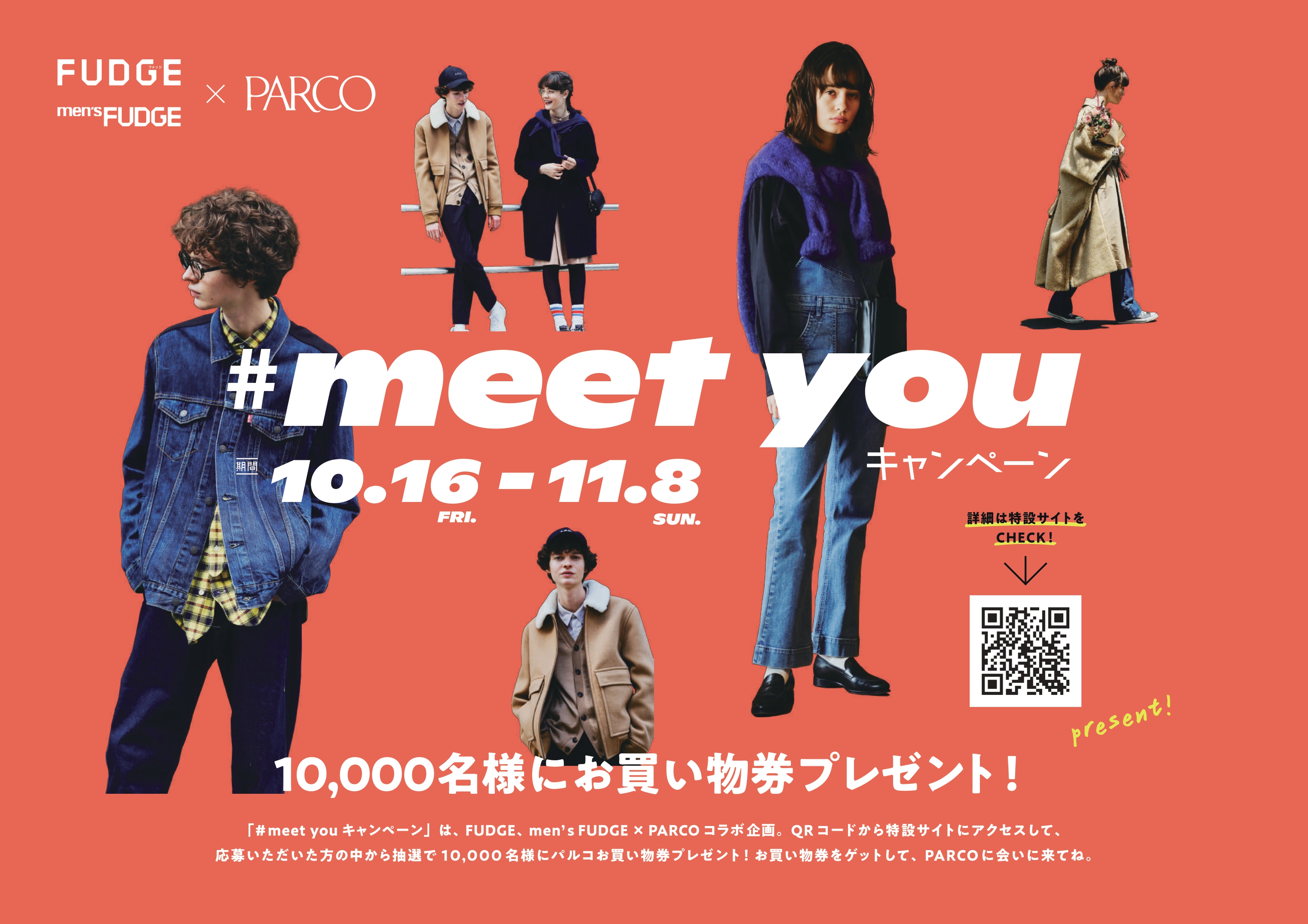 Fudge Men S Fudge Parco Awファッション企画全国1万名様にお買物券が当たる Meet You キャンペーン 開催 株式会社パルコのプレスリリース