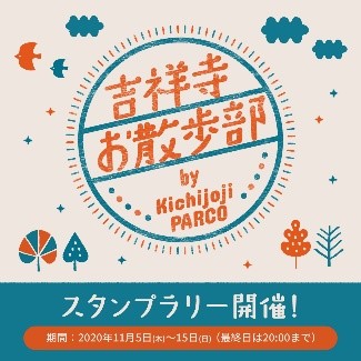 吉祥寺の街の魅力を再発信 街に訪れる方々の回遊を促進 吉祥寺お散歩スタンプラリー By Kichijoji Parco 開催 株式会社パルコのプレスリリース