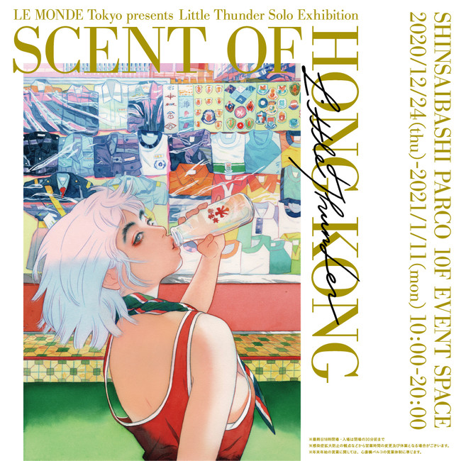 人気イラストレーター リトルサンダーの個展 Scent Of Hong Kong 渋谷に続き大阪で12月巡回開催 株式会社パルコのプレスリリース