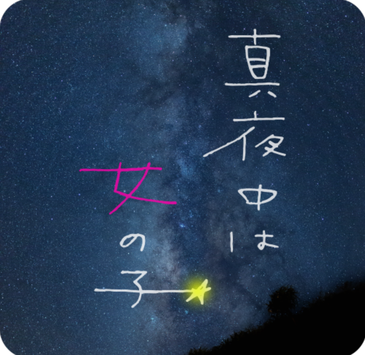 Parco制作のweb限定オリジナルショートフィルム 真夜中は女の子 好評につき再配信 12 25 金 クリスマスまで期間限定で公開 株式会社パルコ のプレスリリース
