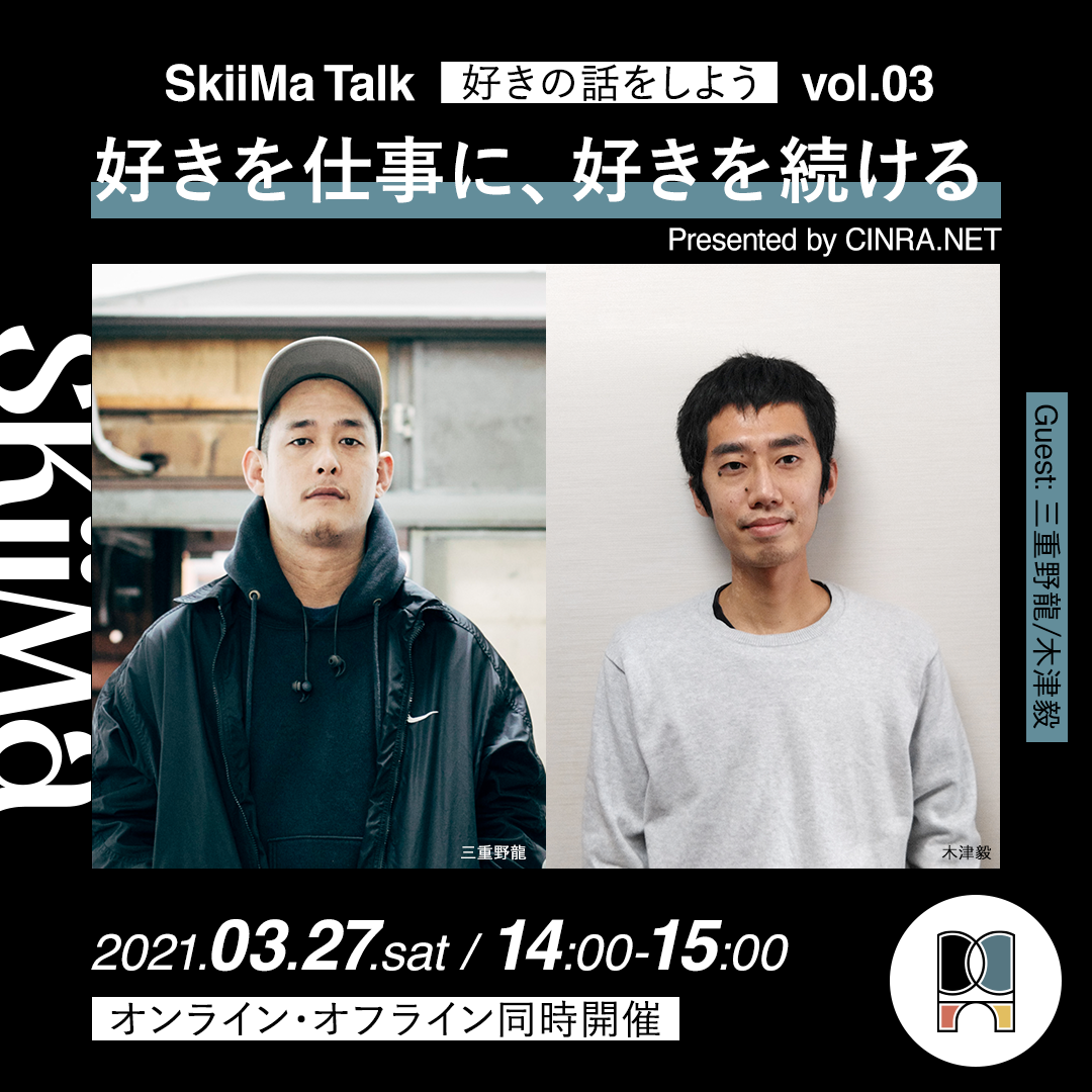 SkiiMaTalk –好きの話をしよう– Vol.03『好きを仕事に、好きを続ける