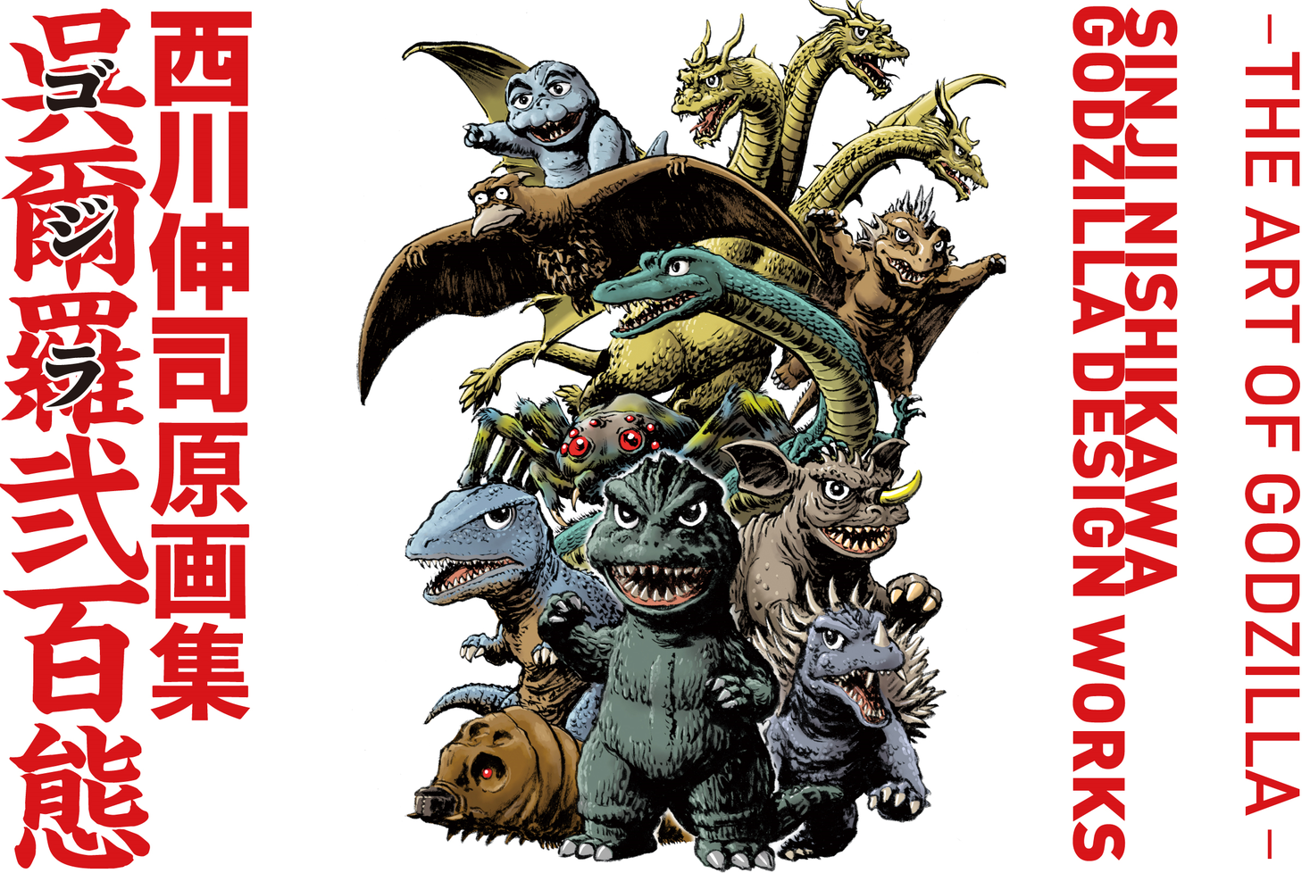 ゴジラvsコング 公開を記念し5年振りに出版される奇跡の画集 西川伸司のゴジラ作品約400点を完全収録する原画集 呉爾羅 ゴジラ 弐百態 3 22よりboosterにて限定版出版プロジェクト開始 株式会社パルコのプレスリリース