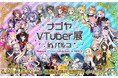 ★クラウドファンディングで 約1,800万の支援を集め開催決定!!★5月28日より開催!【ナゴヤVTuber展 inパルコ】 ~前売券・オンライン会場用チケットを 5/12(水)より販売開始~