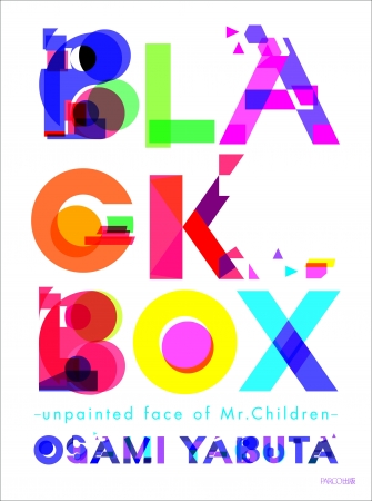 薮田修身写真集 BLACK BOX -unpainted face of Mr.Children-