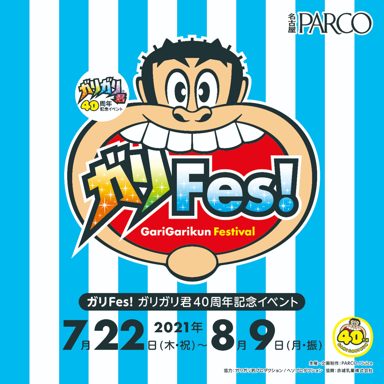 愛され続けて40周年 見て 聞いて 食べて楽しめる ガリfes ガリガリ君40周年記念イベント 名古屋parcoにて7月22日 木 祝 より全国初開催 株式会社パルコのプレスリリース