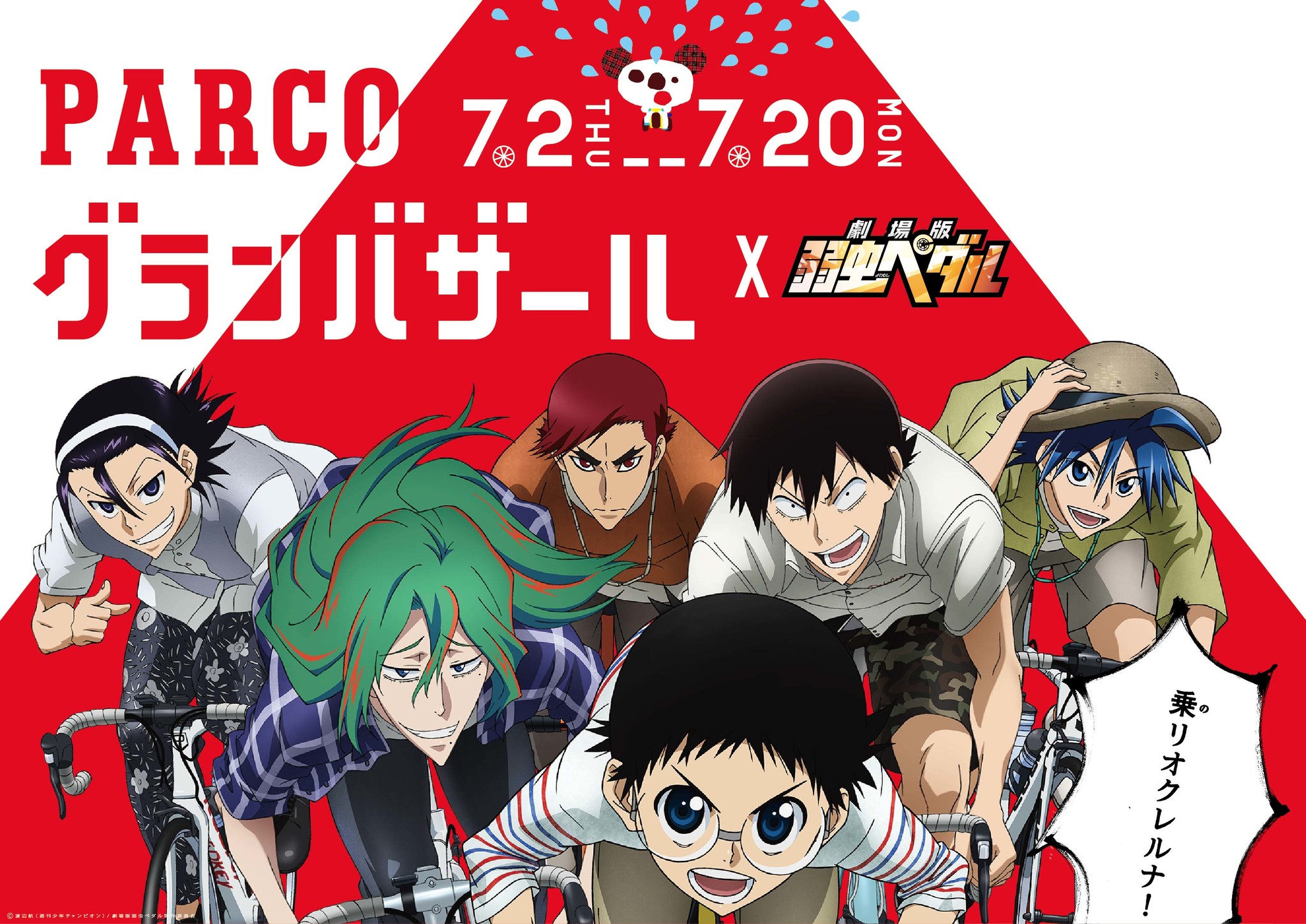 大人気アニメ 弱虫ペダル とタイアップ パルコ夏のグランバザールは７月２日 木 よりスタート 株式会社パルコのプレスリリース