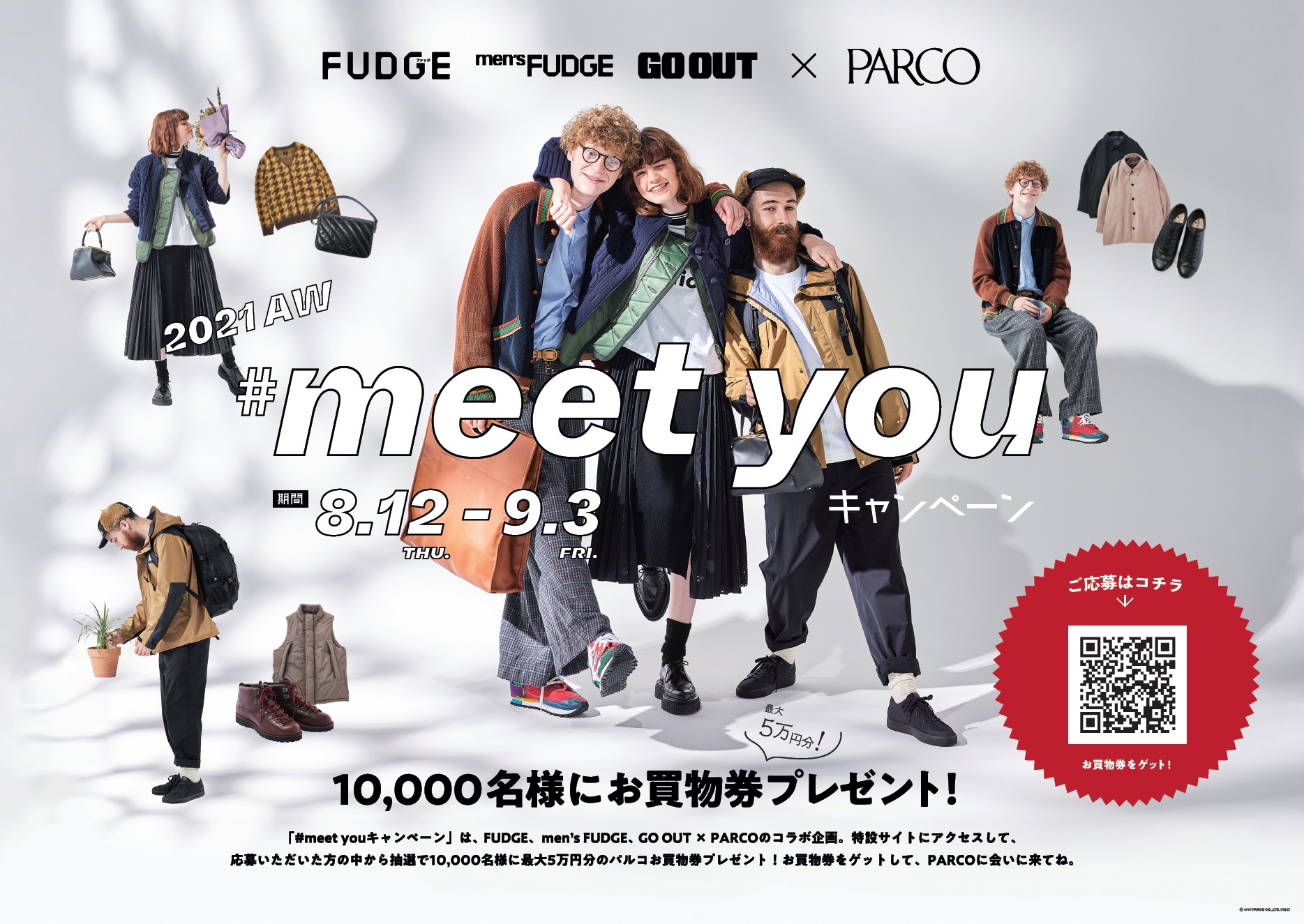 Fudge Men S Fudge Go Out Parco Awファッションキャンペーン 全国1万名様にお買物券が当たる Meet You キャンペーン21aw 開催 株式会社パルコのプレスリリース