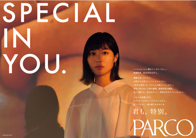 Special In You 第17弾 松本花奈編 公開 株式会社パルコのプレスリリース