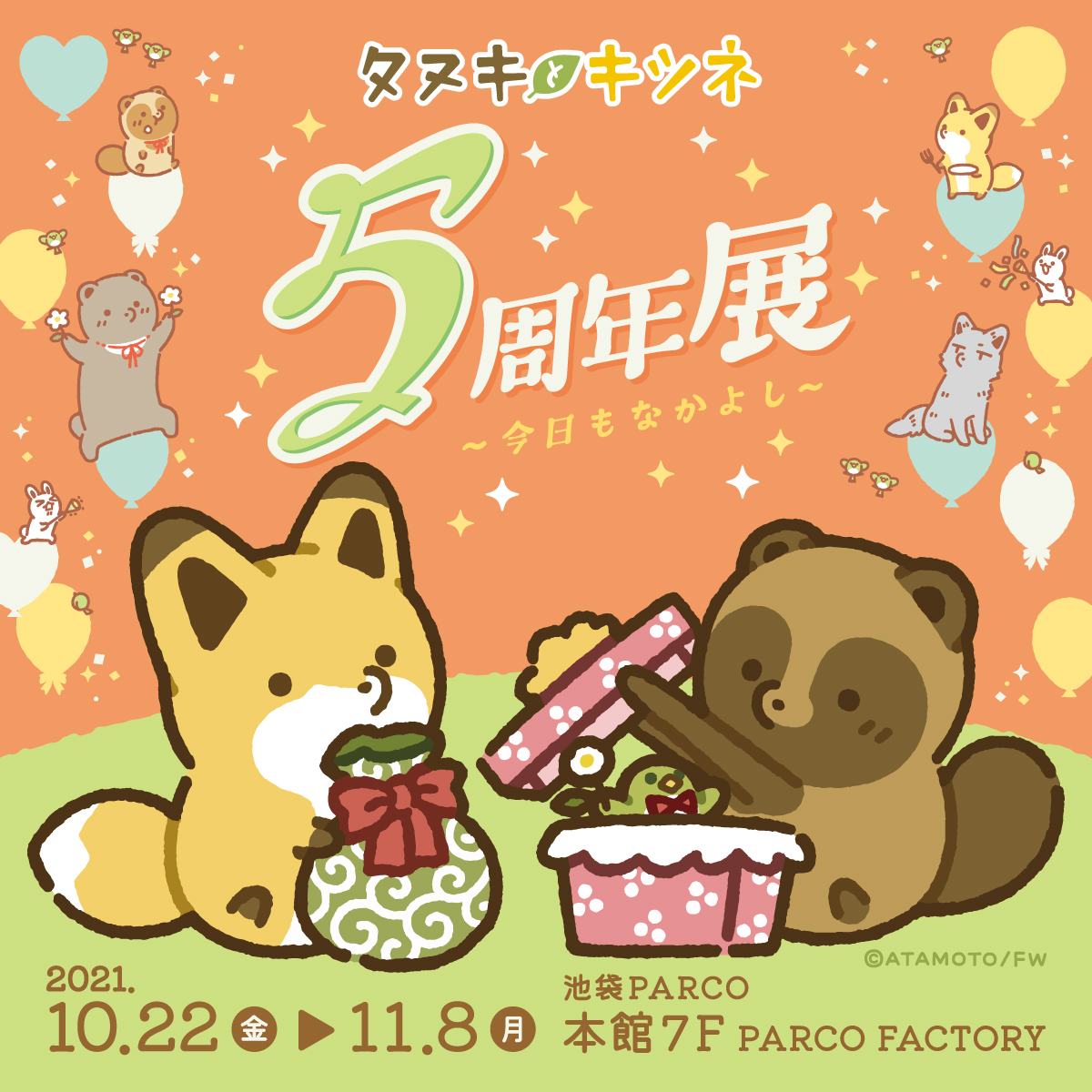 Twitterで人気の タヌキとキツネ 5周年を記念して タヌキとキツネ5周年展 今日もなかよし が東京 大阪 名古屋にて開催決定 株式会社パルコのプレスリリース