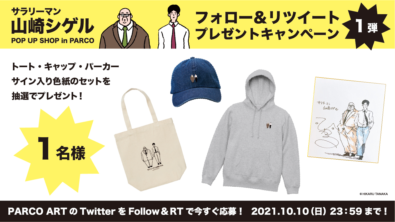 サラリーマン山崎シゲル Pop Up Shop In Parco開催中 田中 光のイラスト サイン入り色紙がもらえるチャンス Twitterのフォロー リツイートキャンペーン第一弾 株式会社パルコのプレスリリース