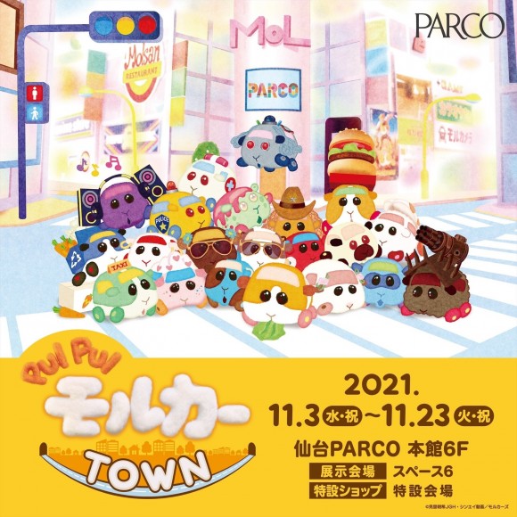 大人気パペットアニメ Pui Pui モルカー 初の展覧会 Pui Pui モルカーtown 仙台parco にて11月3日 水 祝 より開催 株式会社パルコのプレスリリース