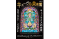 原画に油絵、立像も！「キューライスの世界」が楽しめる！『キューヴル美術館』PARCO FACTORY(池袋)にて12月3日(金)より開催！